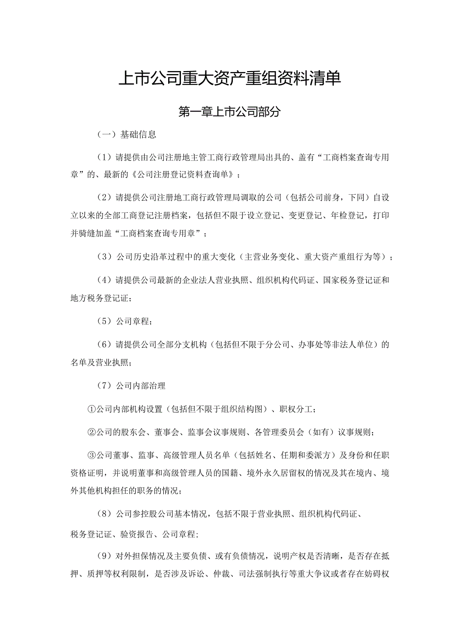 上市公司重大资产重组资料尽职调查清单（详细版）.docx_第1页