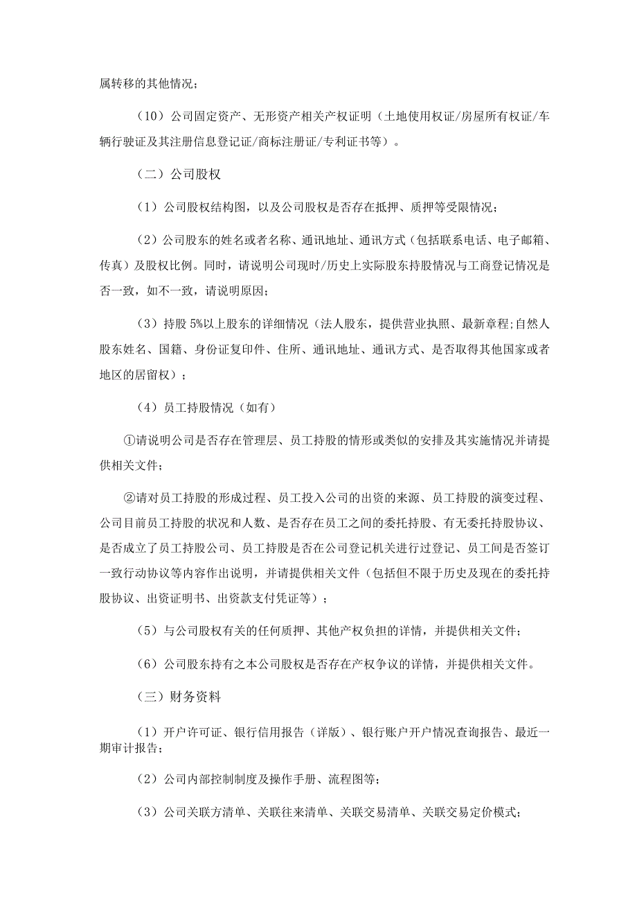 上市公司重大资产重组资料尽职调查清单（详细版）.docx_第2页