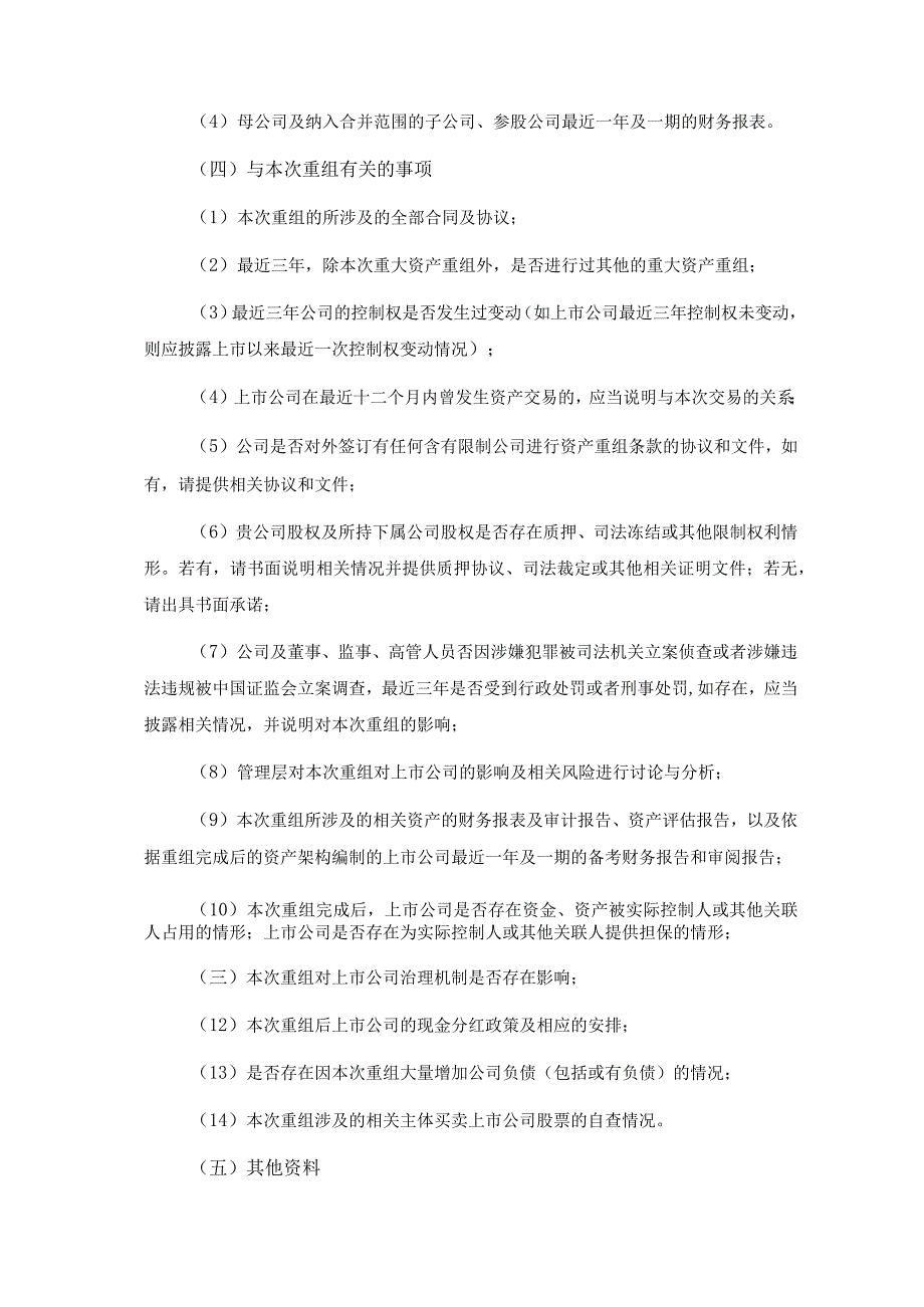 上市公司重大资产重组资料尽职调查清单（详细版）.docx_第3页