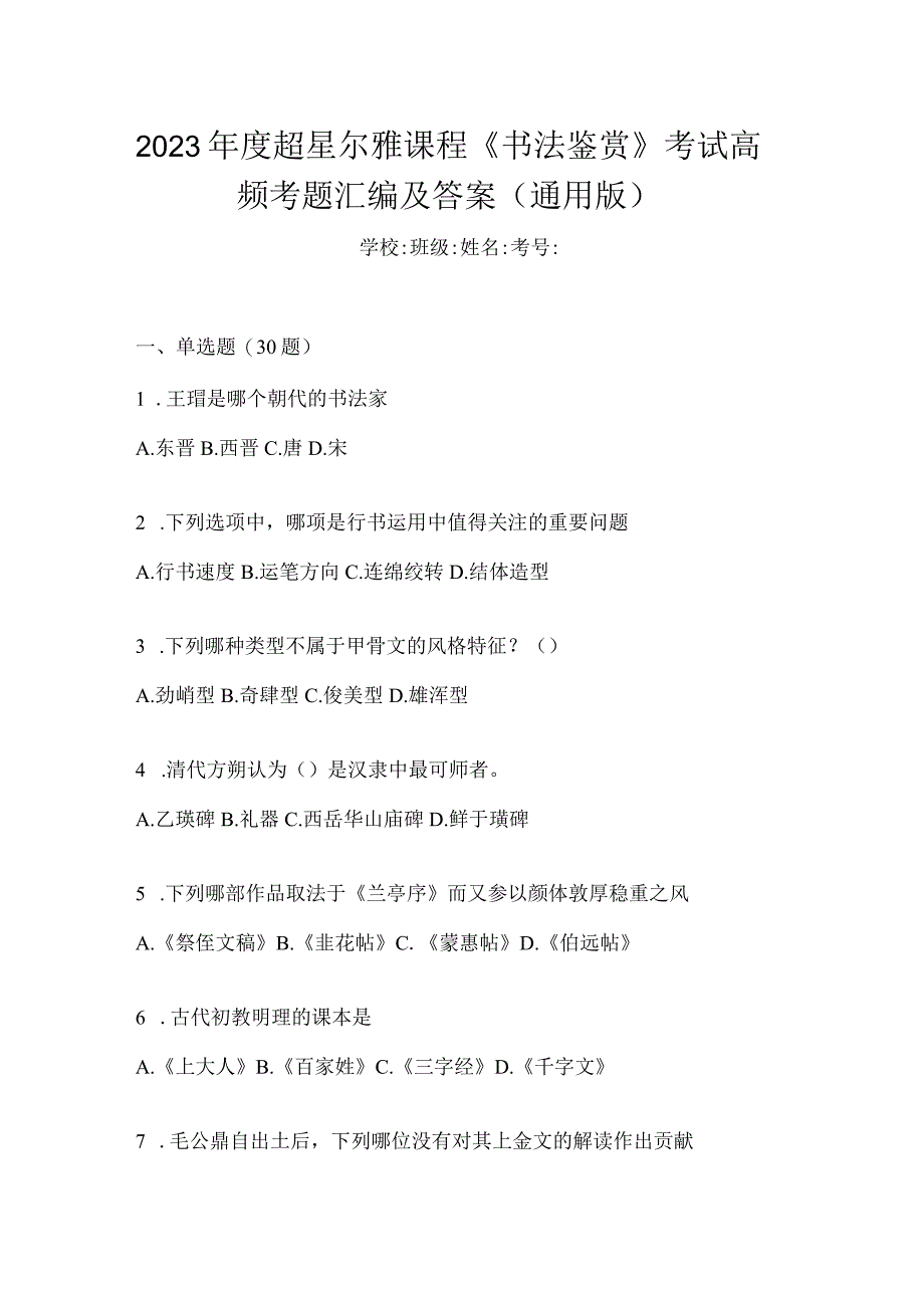 2023年度课程《书法鉴赏》考试高频考题汇编及答案（通用版）.docx_第1页