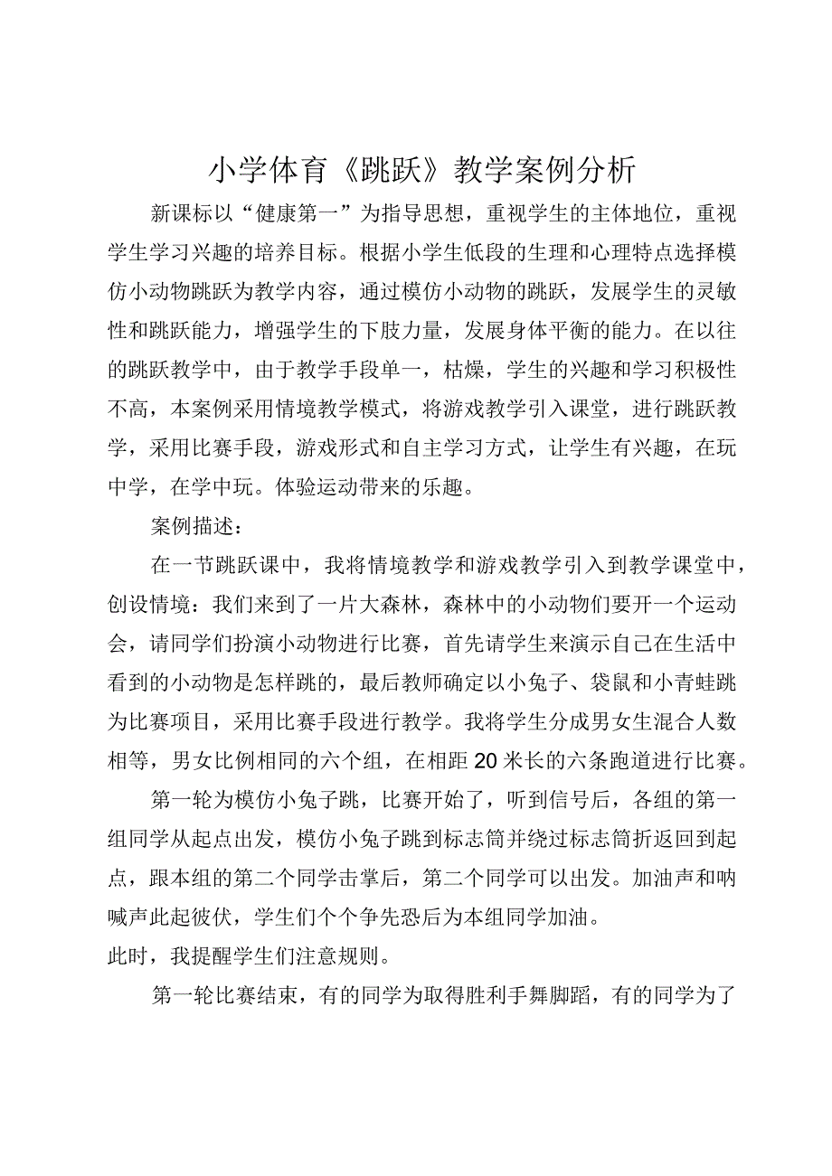 《跳跃》教学案例分析.docx_第1页