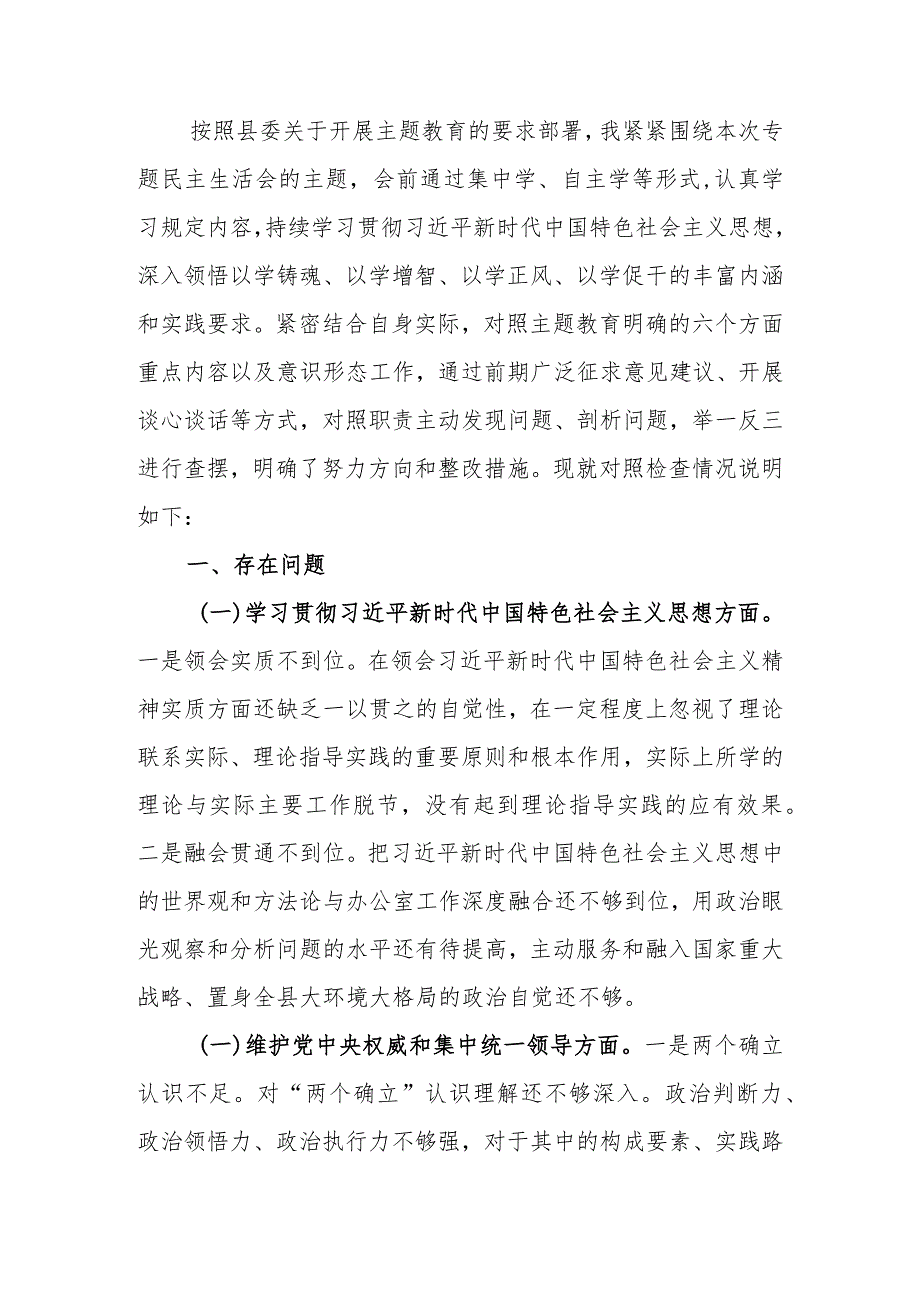 2023年教育生活会个人检查材料（6个方面）.docx_第1页