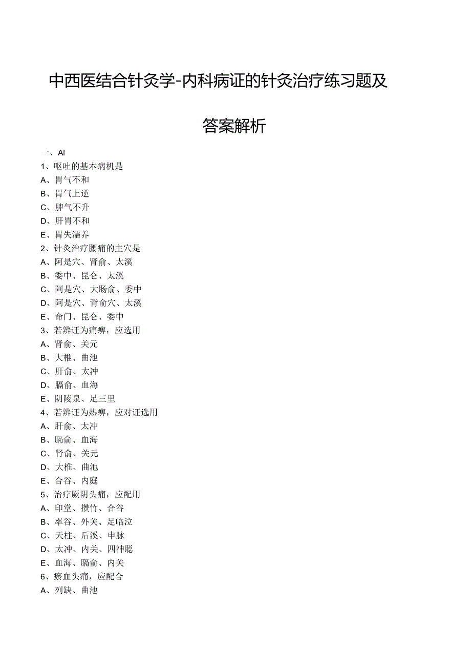中西医结合针灸学-内科病证的针灸治疗练习题及答案解析.docx_第1页