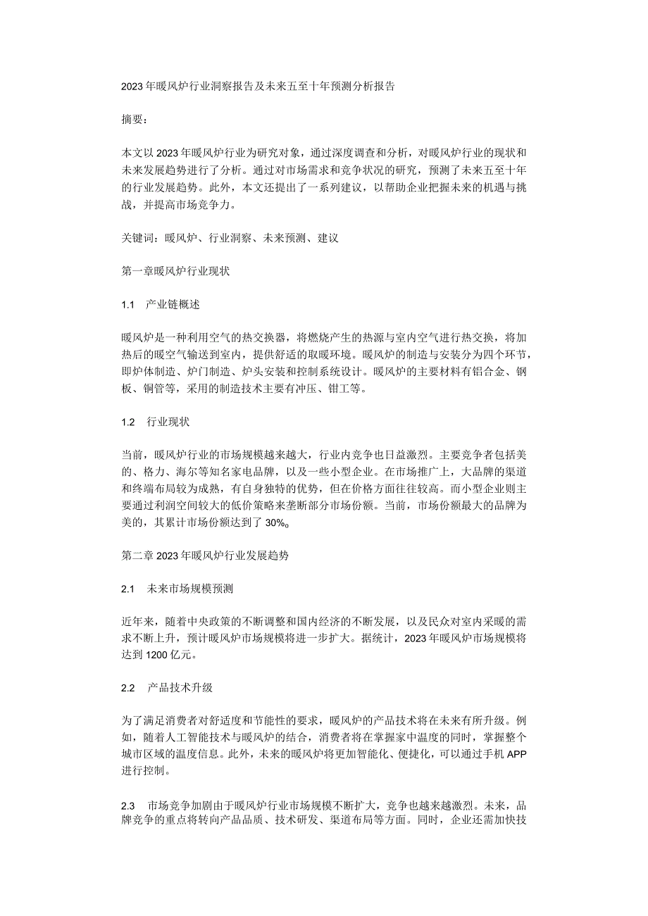 2023年暖风炉行业洞察报告及未来五至十年预测分析报告.docx_第1页