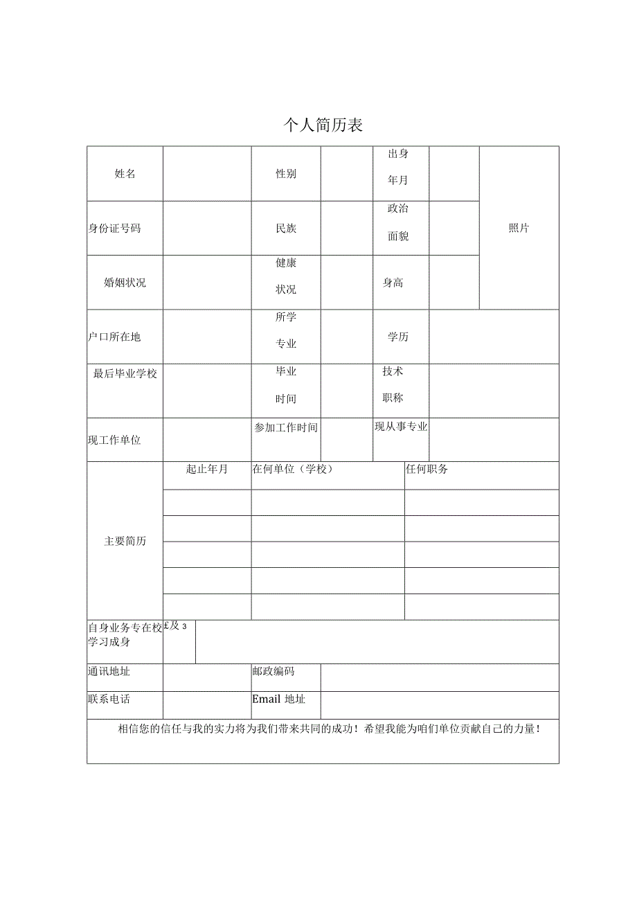 个人-简历表.docx_第1页