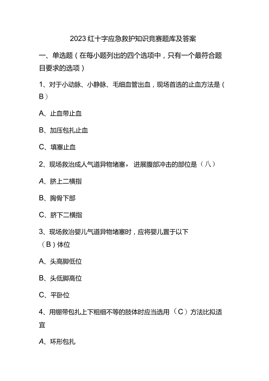 2023红十字应急救护知识竞赛题库及答案.docx_第1页