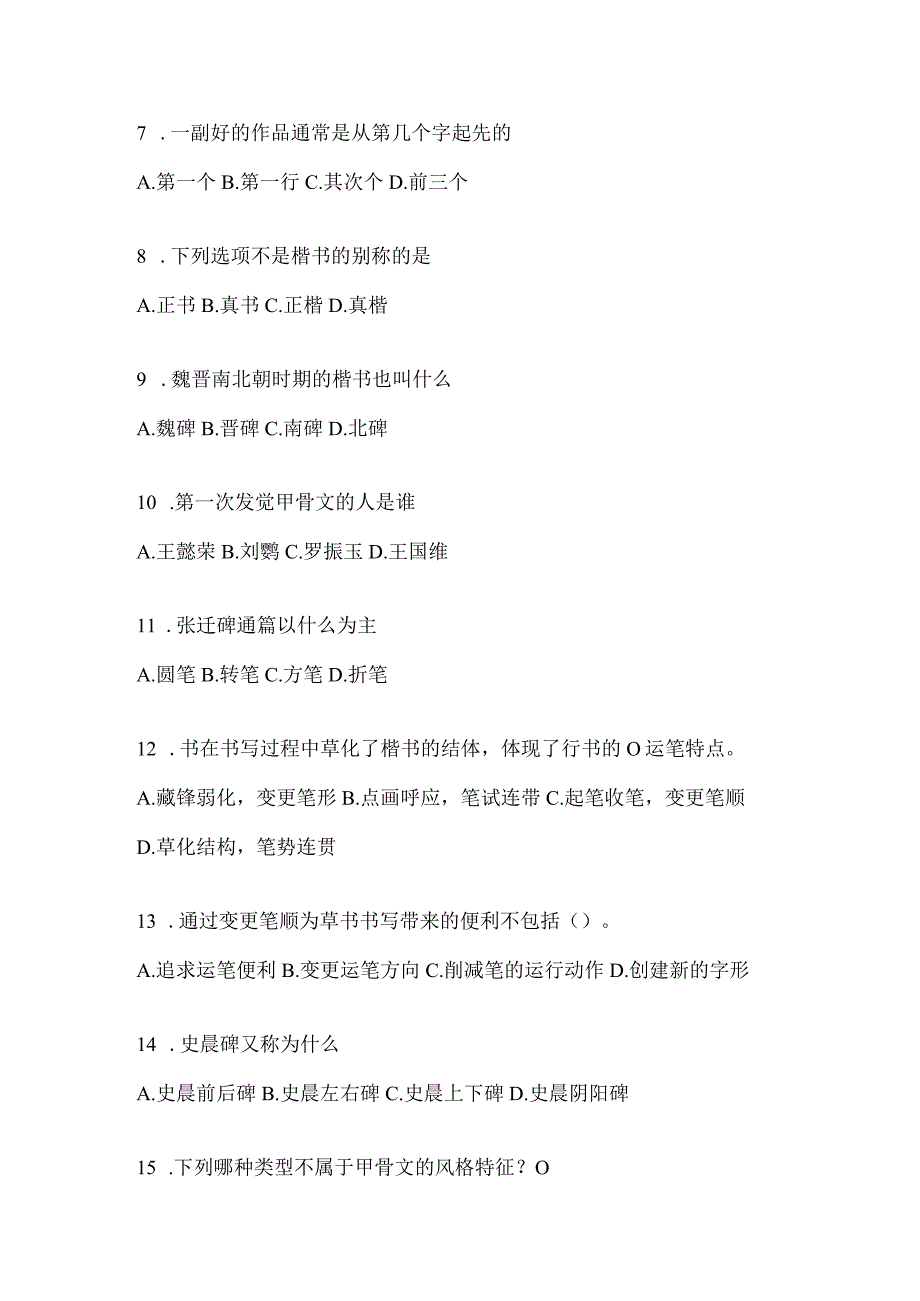 2023年《书法鉴赏》考试复习题库含答案（通用题型）.docx_第2页