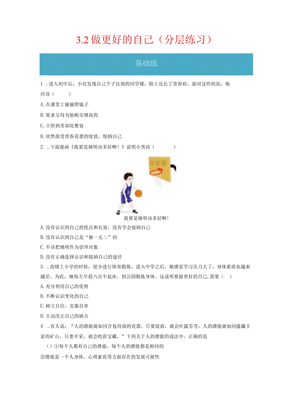 3.2 做更好的自己（分层练习）-2023-2024学年七年级道德与法治上册同步精品课堂（部编版）（原卷版）.docx_第1页