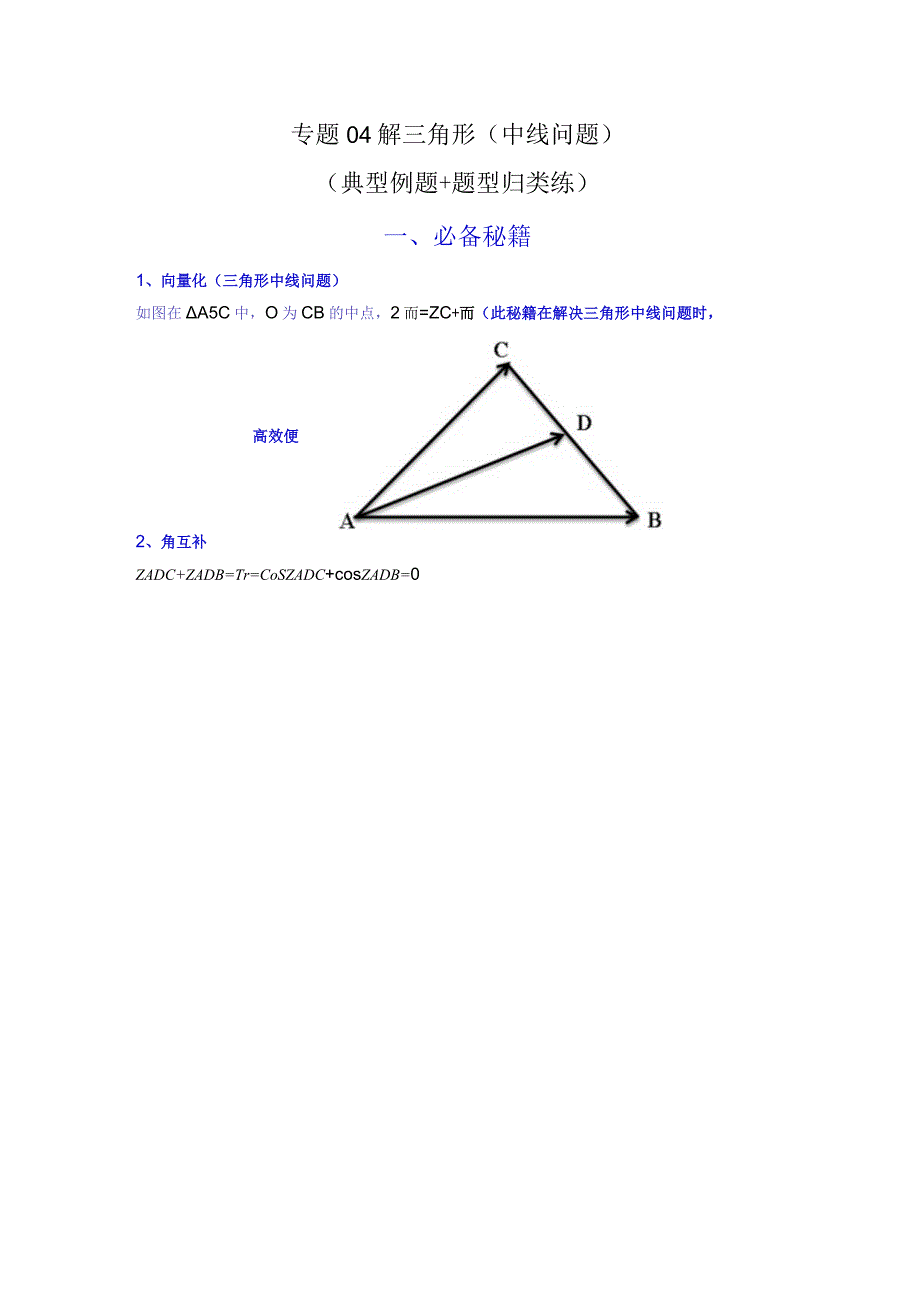 专题04 解三角形（中线问题）(典型例题+题型归类练)（解析版）.docx_第1页