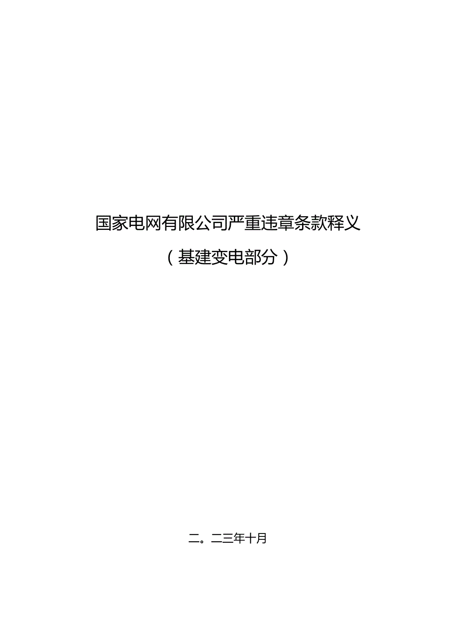 严重违章条款释义（基建变电部分）.docx_第1页