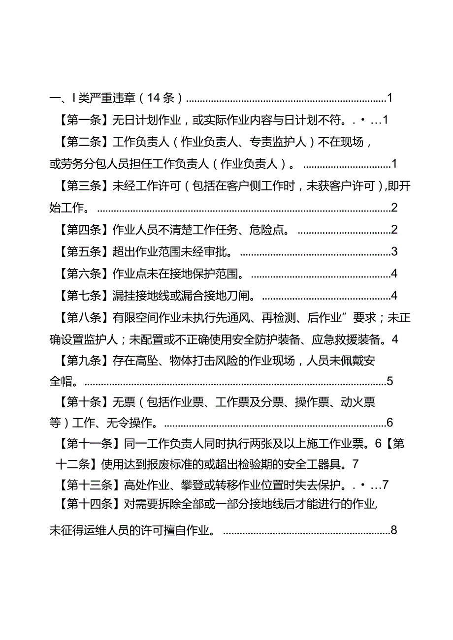 严重违章条款释义（基建变电部分）.docx_第2页