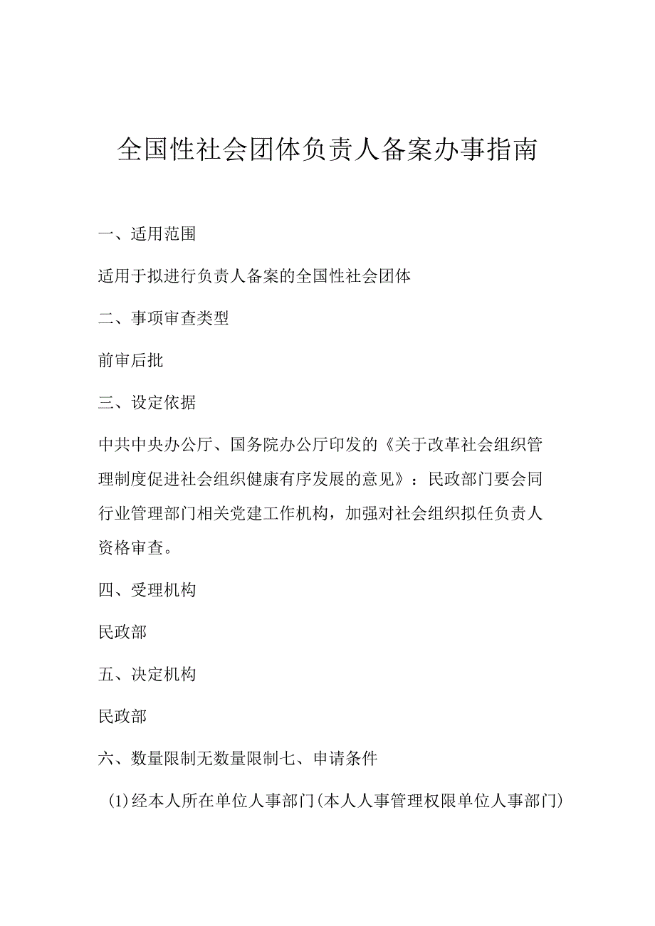 A8 全国性社会团体负责人备案办事指南.docx_第2页