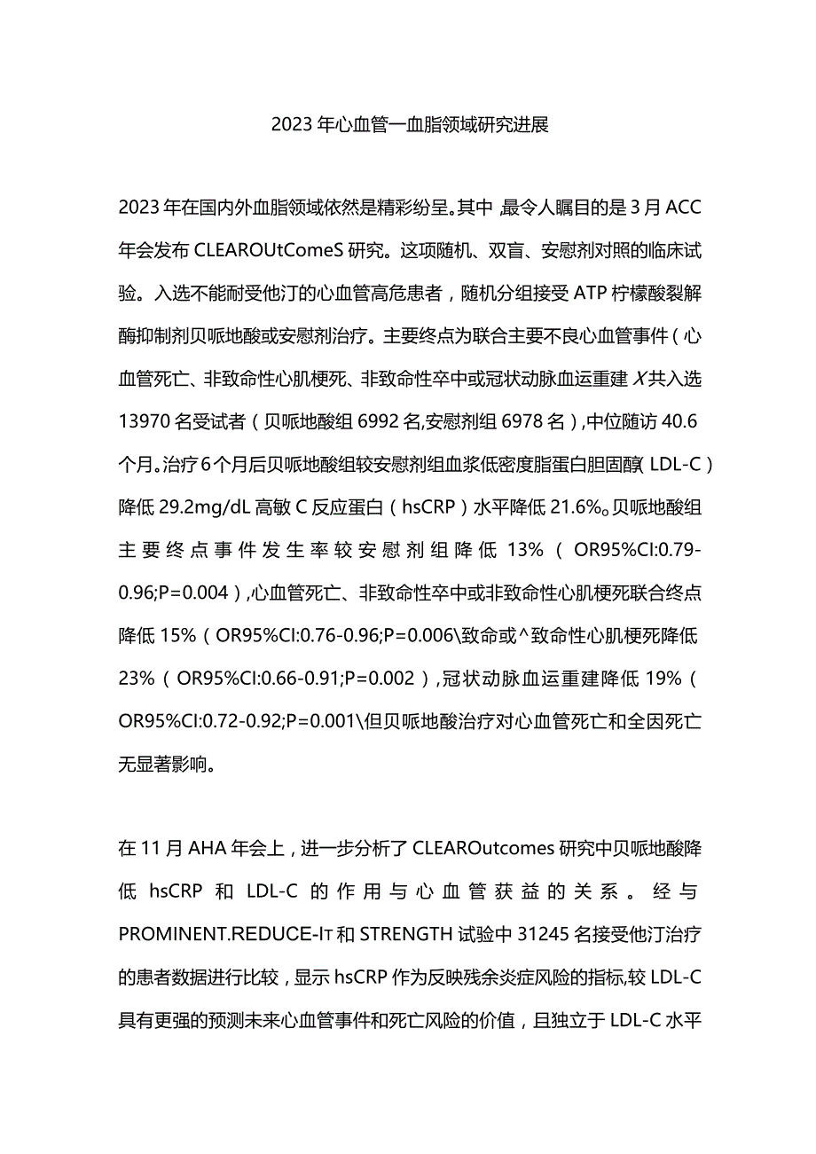 2023年心血管—血脂领域研究进展.docx_第1页