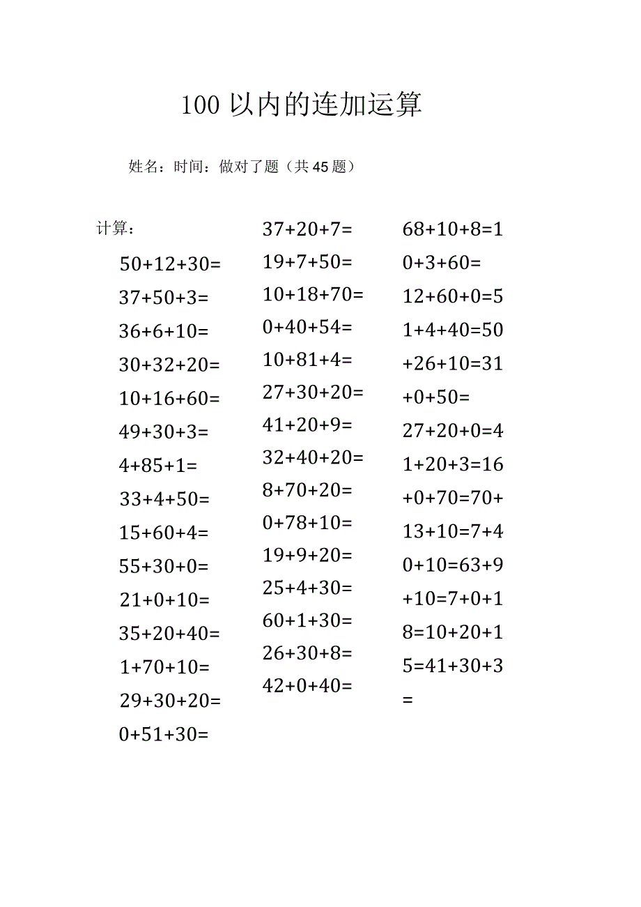 100以内的连加运算.docx_第1页