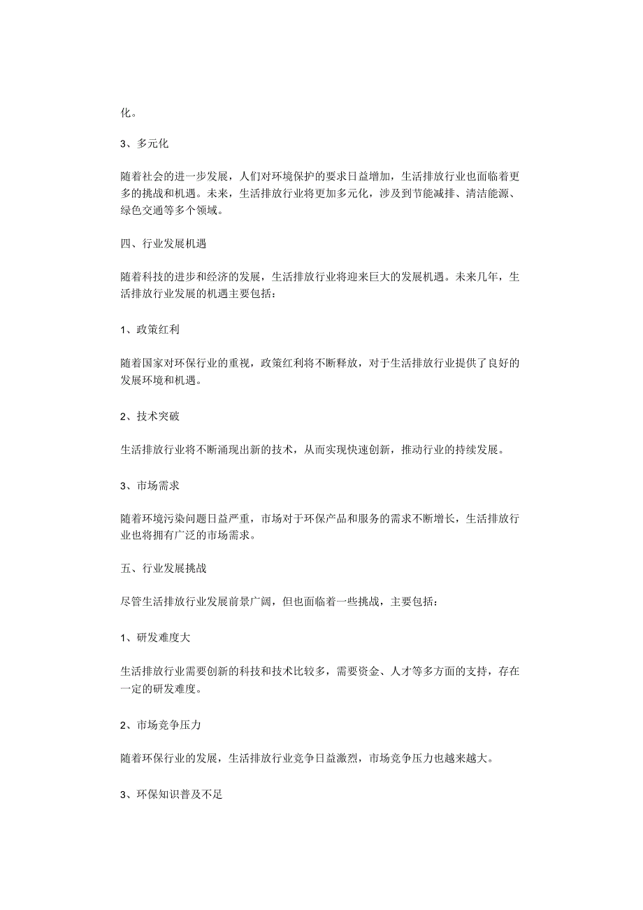 2023年生活排放行业分析报告及未来五至十年行业发展报告.docx_第2页