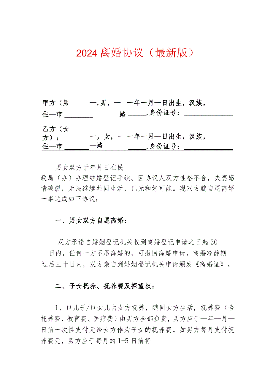 2024离婚协议（最新版）1.docx_第1页