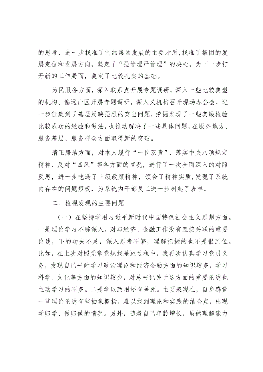 2023年主题教育专题民主生活会党员干部个人对照检查材料（精选两篇合辑）.docx_第2页