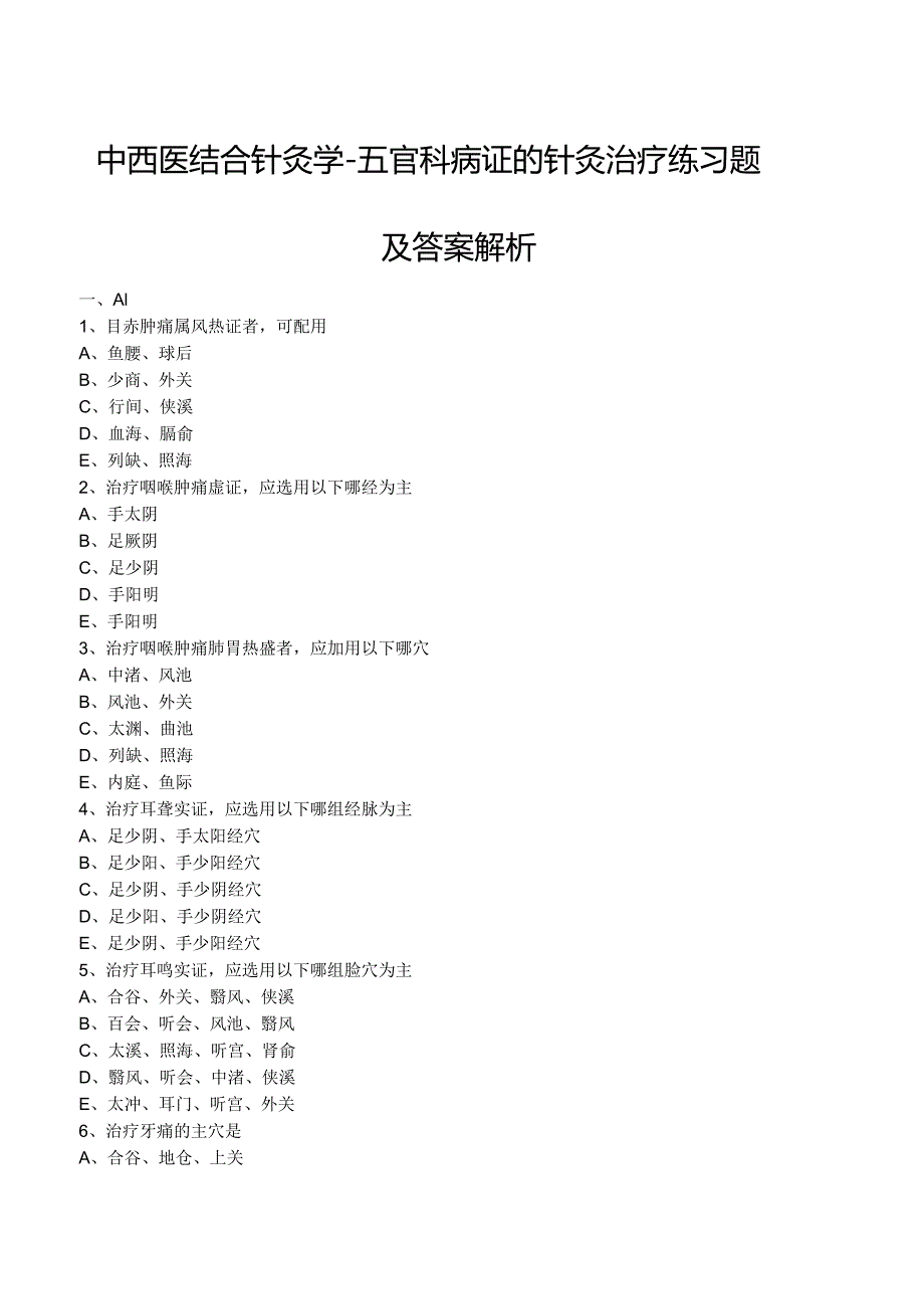 中西医结合针灸学-五官科病证的针灸治疗练习题及答案解析.docx_第1页