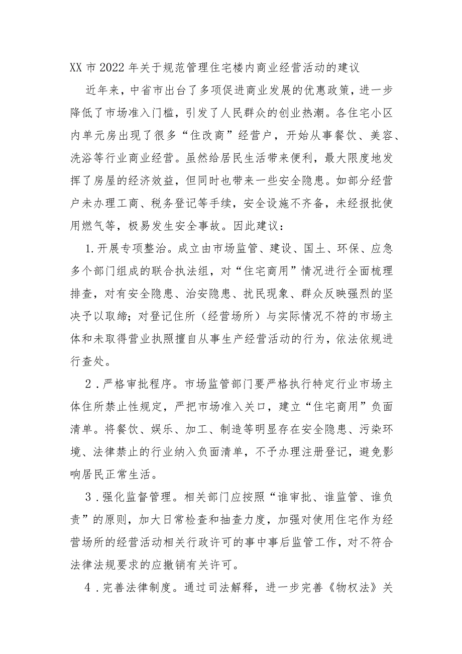 XX市2022年关于规范管理住宅楼内商业经营活动的建议.docx_第1页