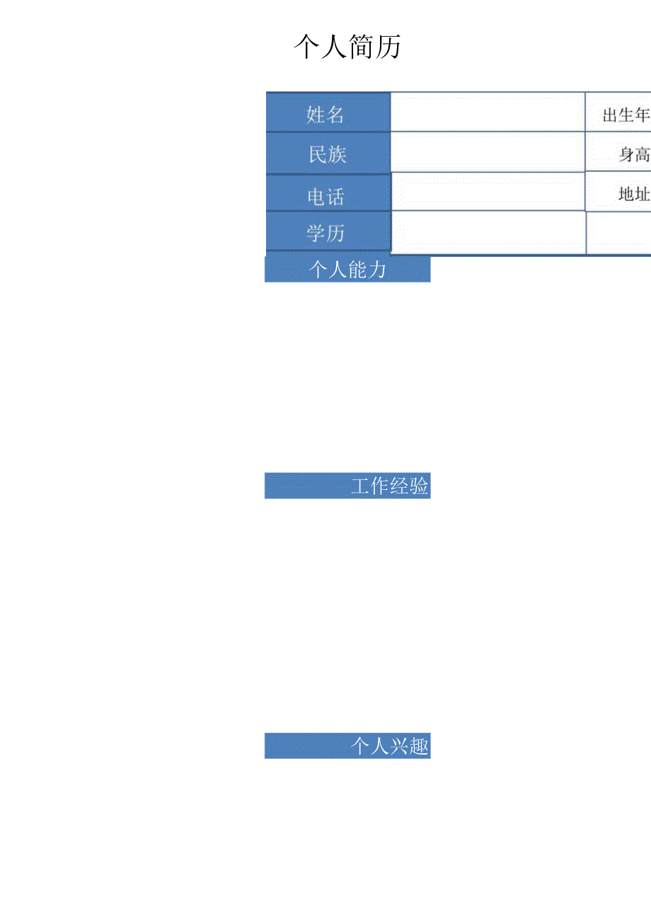 个人简历模板8.docx_第1页