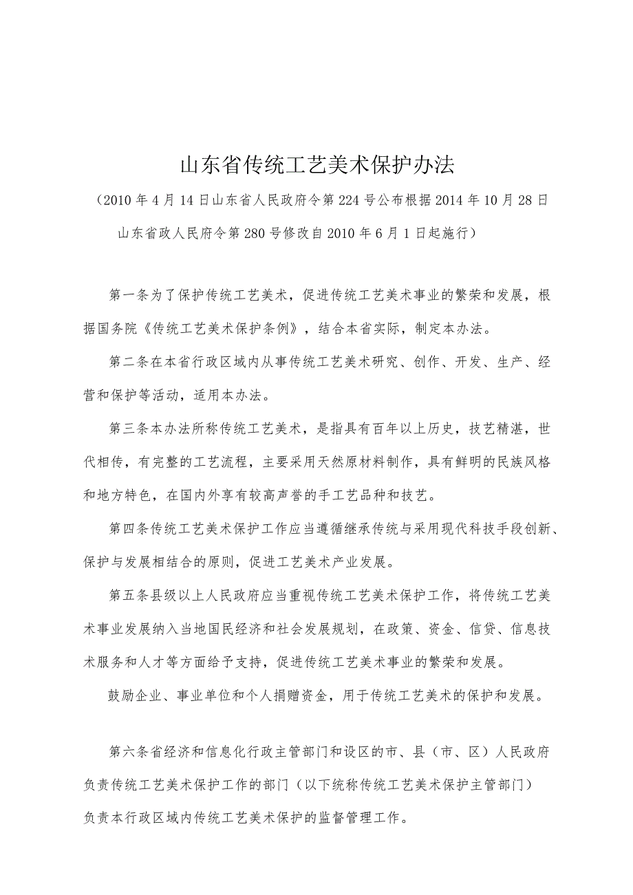 《山东省传统工艺美术保护办法》（根据2014年10月28日山东省政人民府令第280号修改）.docx_第1页