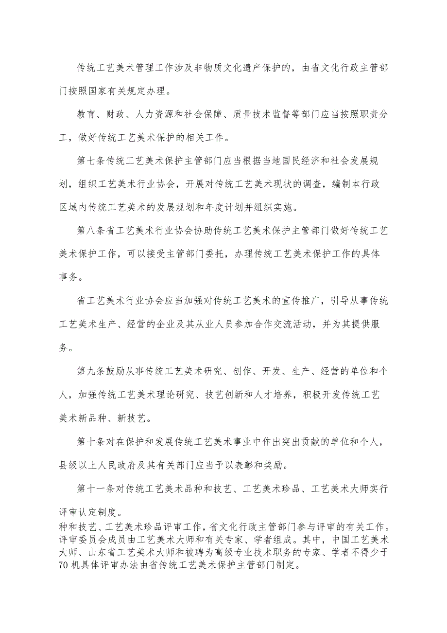 《山东省传统工艺美术保护办法》（根据2014年10月28日山东省政人民府令第280号修改）.docx_第2页