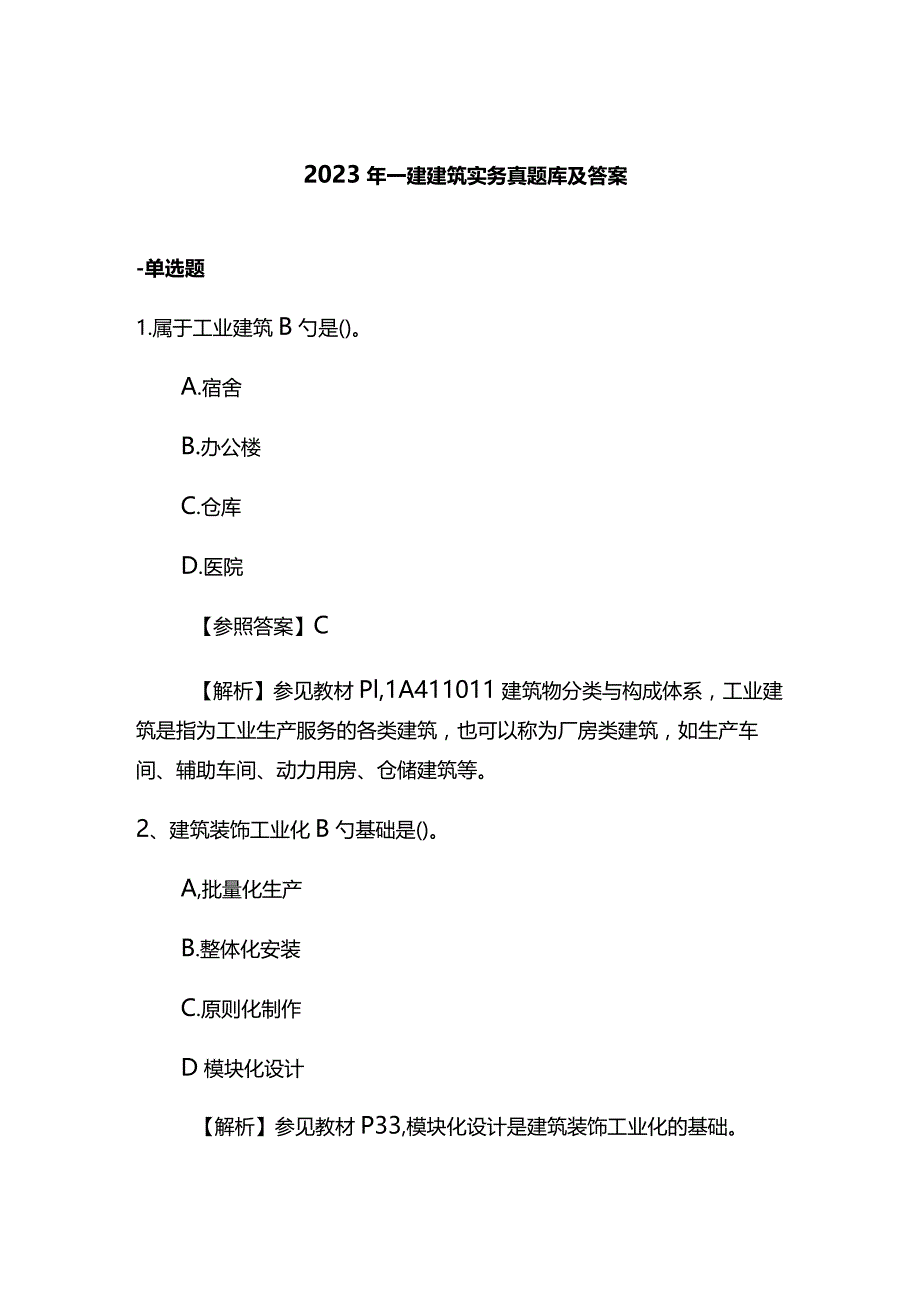 2023年一建建筑实务真题库及答案.docx_第1页