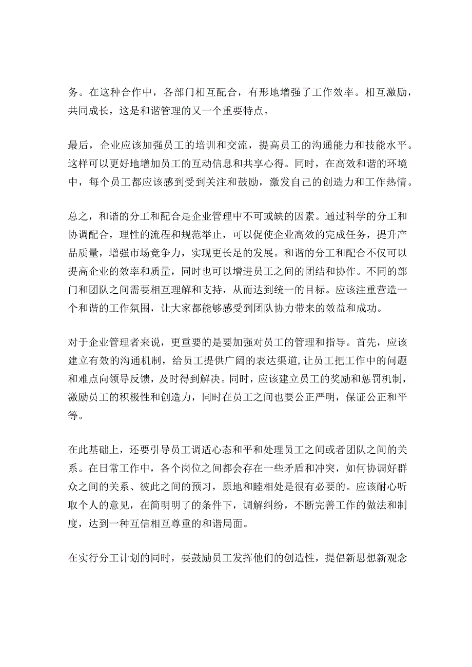 “和谐”管理下的分工和配合.docx_第2页