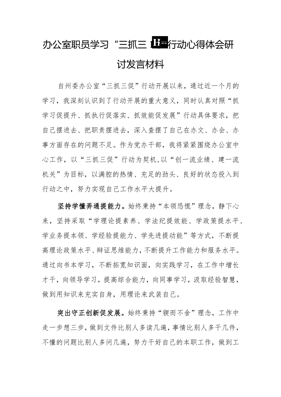 2023年“三抓三促”行动研讨学习心得体会（共3篇）.docx_第2页