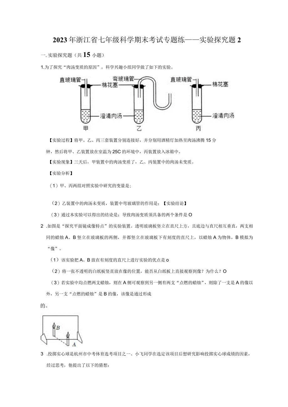 2023年浙江省七年级科学下册期末考试专题练——实验探究题2（含解析）.docx_第1页