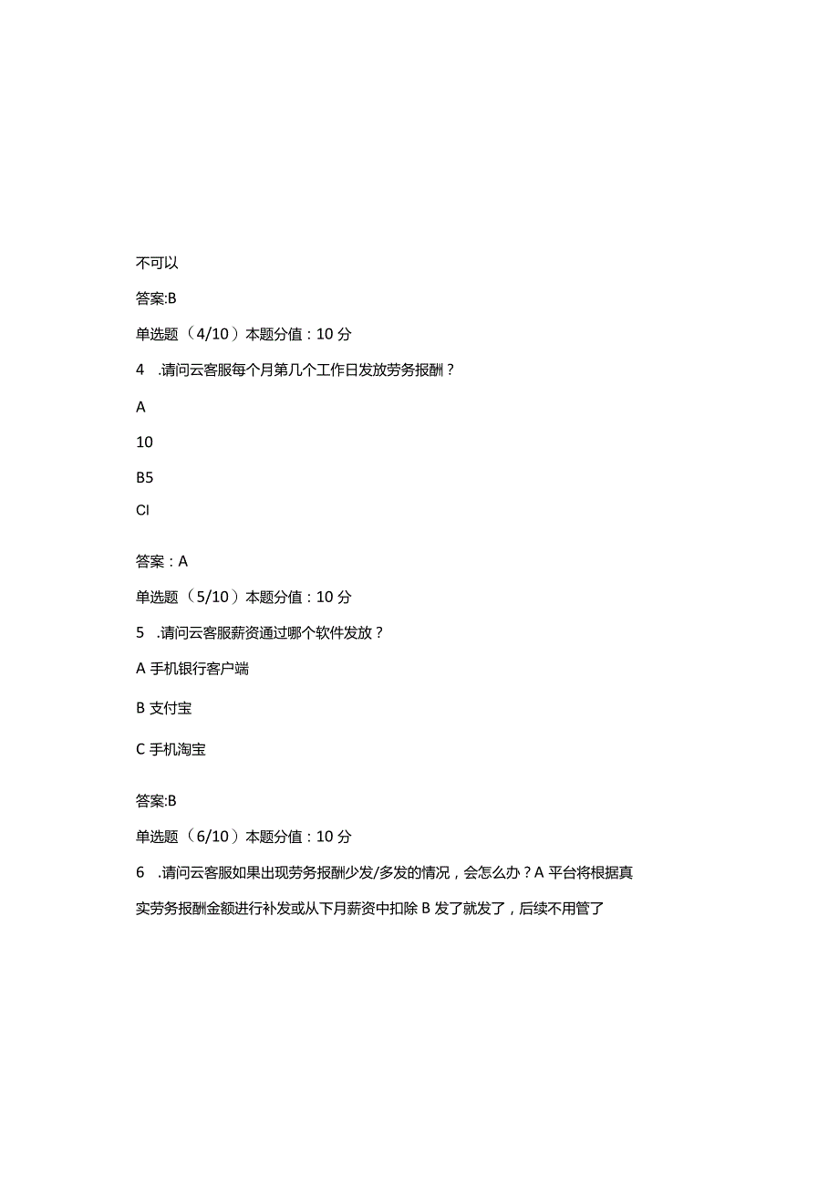 2023年阿里云与淘宝云客服认证考试劳务报酬及税收知识考试题及答案.docx_第1页