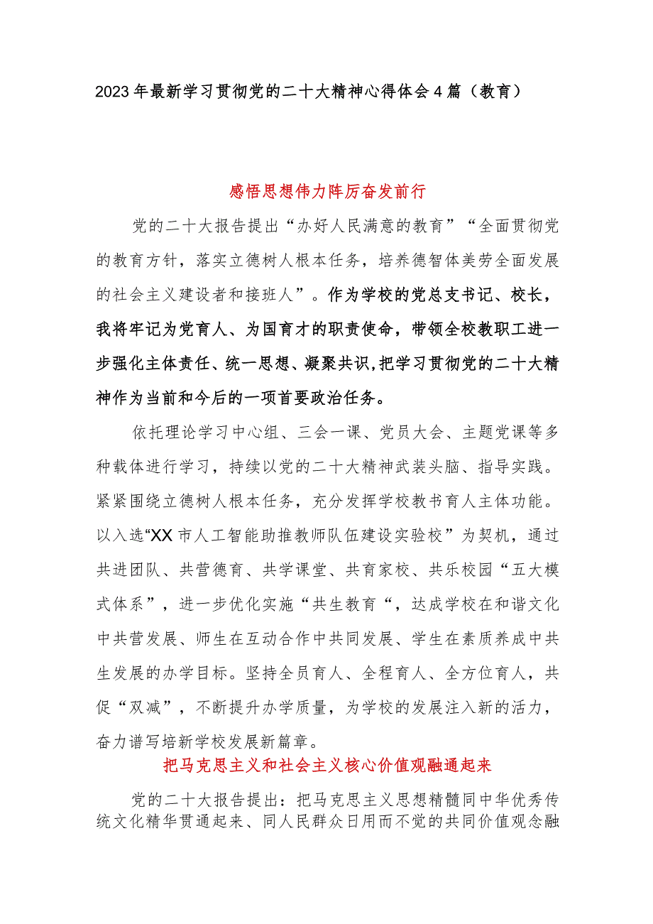 2023年最新学习贯彻党二十大精神心得体会感悟4篇（教育）.docx_第1页