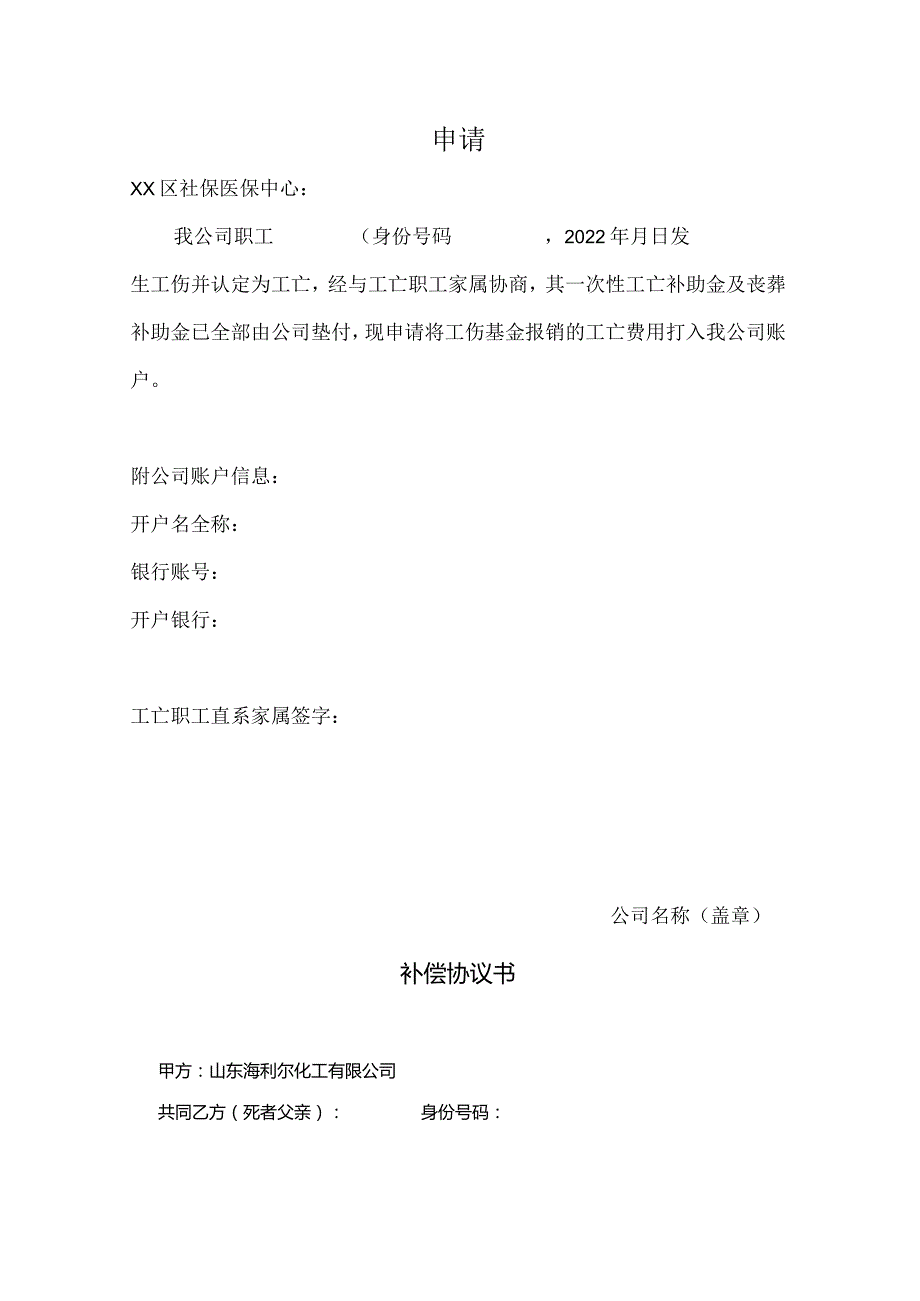 2022年工亡文书模板.docx_第2页