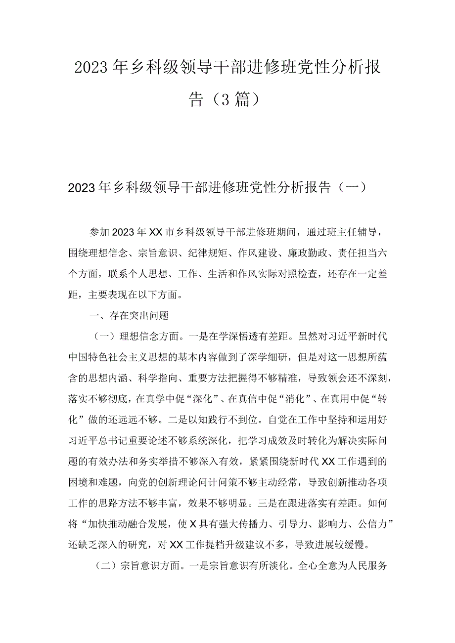 2023年乡科级领导干部进修班党性分析报告（3篇）.docx_第1页