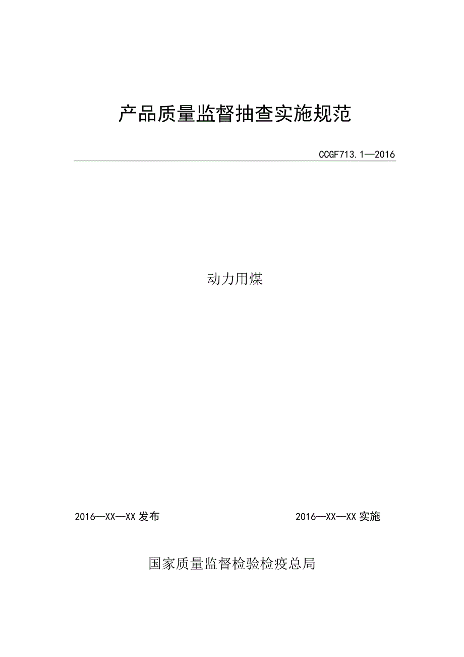 713.1 动力用煤产品质量监督抽查实施规范.docx_第1页