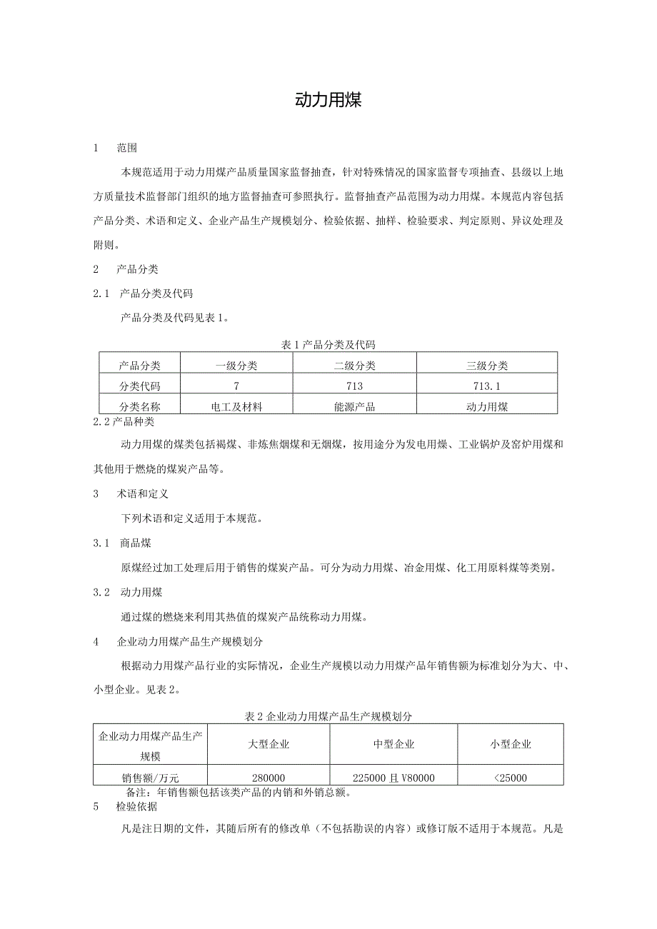 713.1 动力用煤产品质量监督抽查实施规范.docx_第2页