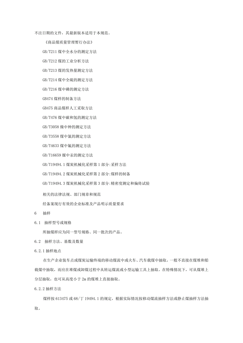 713.1 动力用煤产品质量监督抽查实施规范.docx_第3页