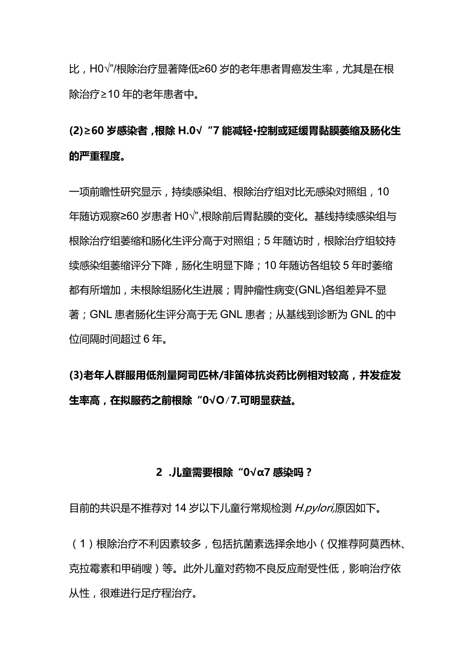 2024特殊人群幽门螺杆菌的根除治疗.docx_第2页