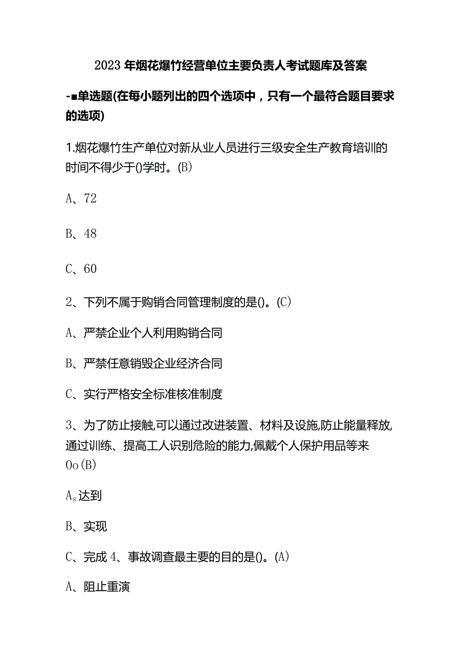 2023年烟花爆竹经营单位主要负责人考试题库及答案.docx_第1页