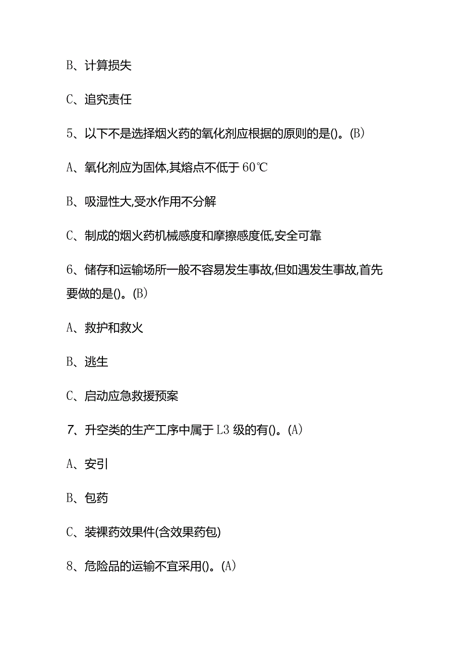 2023年烟花爆竹经营单位主要负责人考试题库及答案.docx_第2页