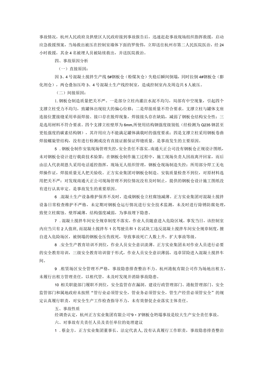 20180903-杭州正方实业集团有限公司“9·3”钢板仓坍塌较大事故调查报告.docx_第3页