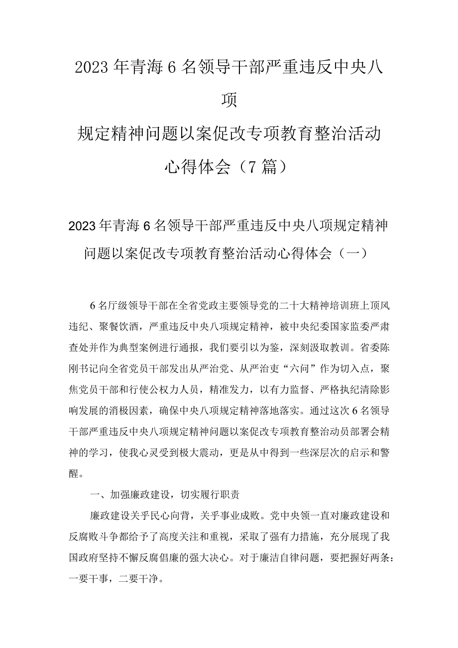 2023年青海6名领导干部严重违反中央八项规定精神问题以案促改专项教育整治活动心得体会（7篇）.docx_第1页