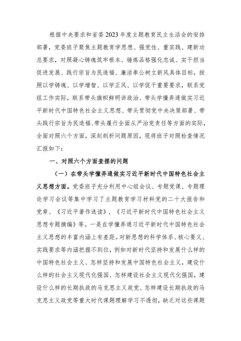 2023年领导班子主题教育民主生活会（六个方面）对照检查材料.docx_第1页