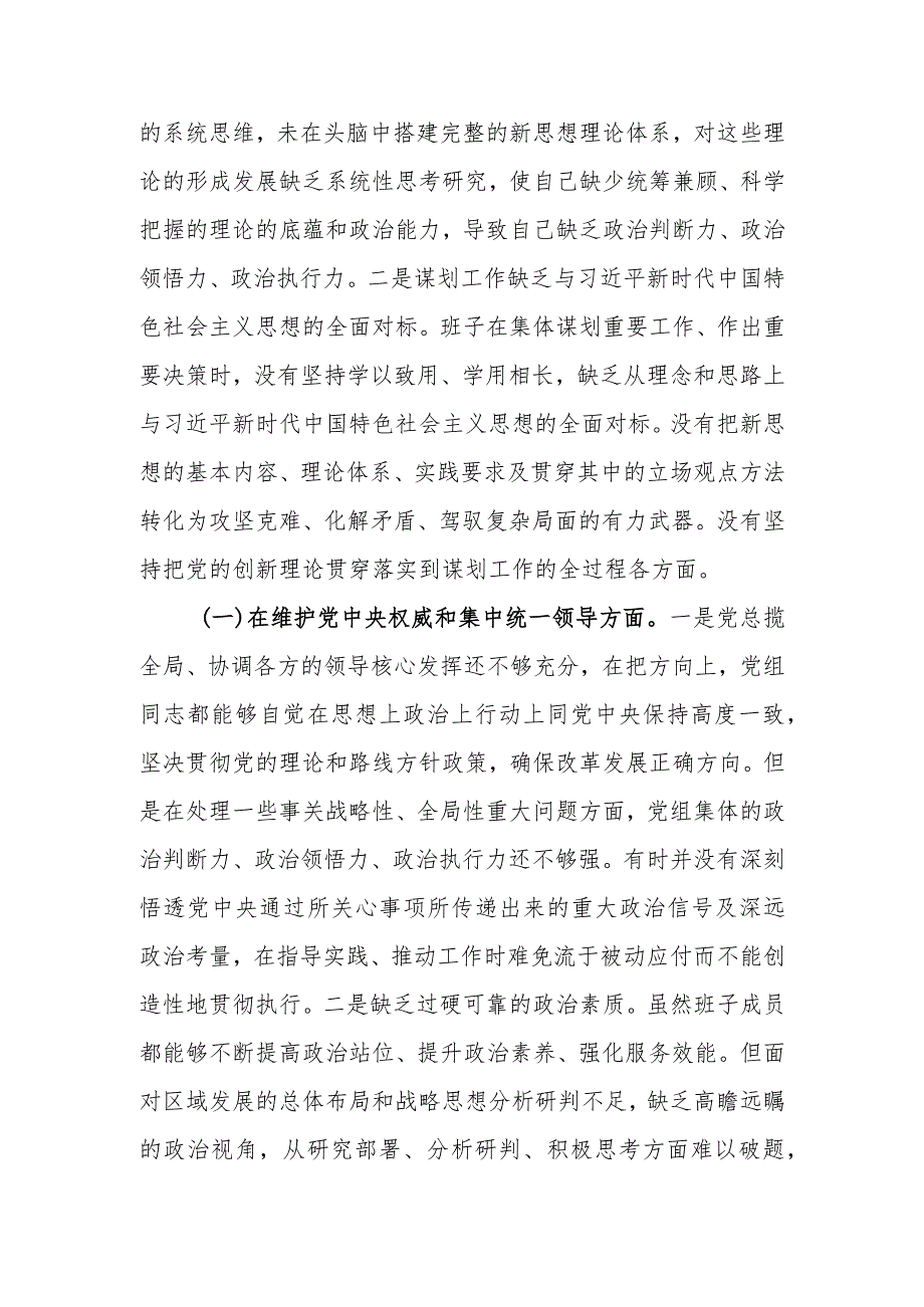 2023年领导班子主题教育民主生活会（六个方面）对照检查材料.docx_第2页