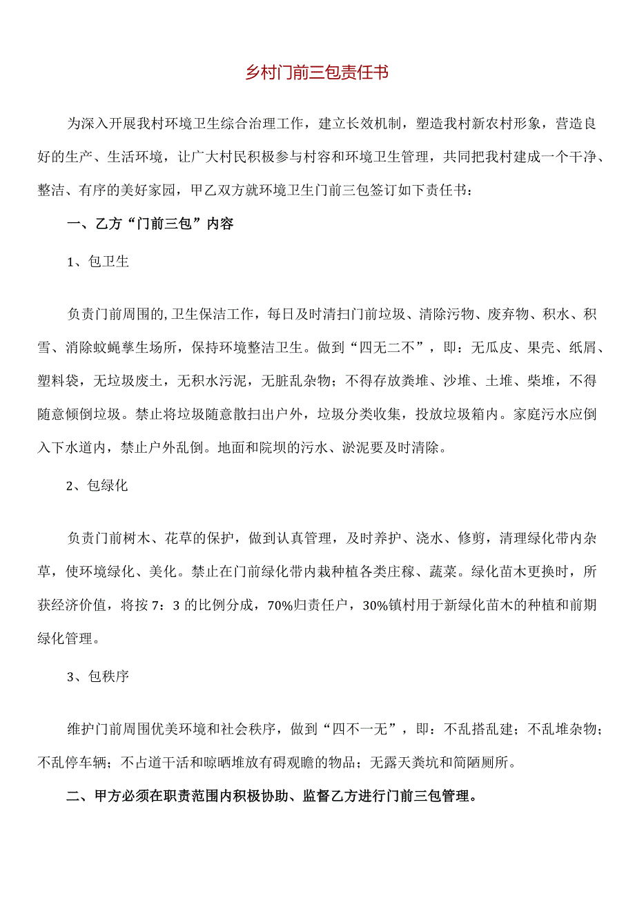 【精品】乡村村容村貌门前三包责任书.docx_第1页