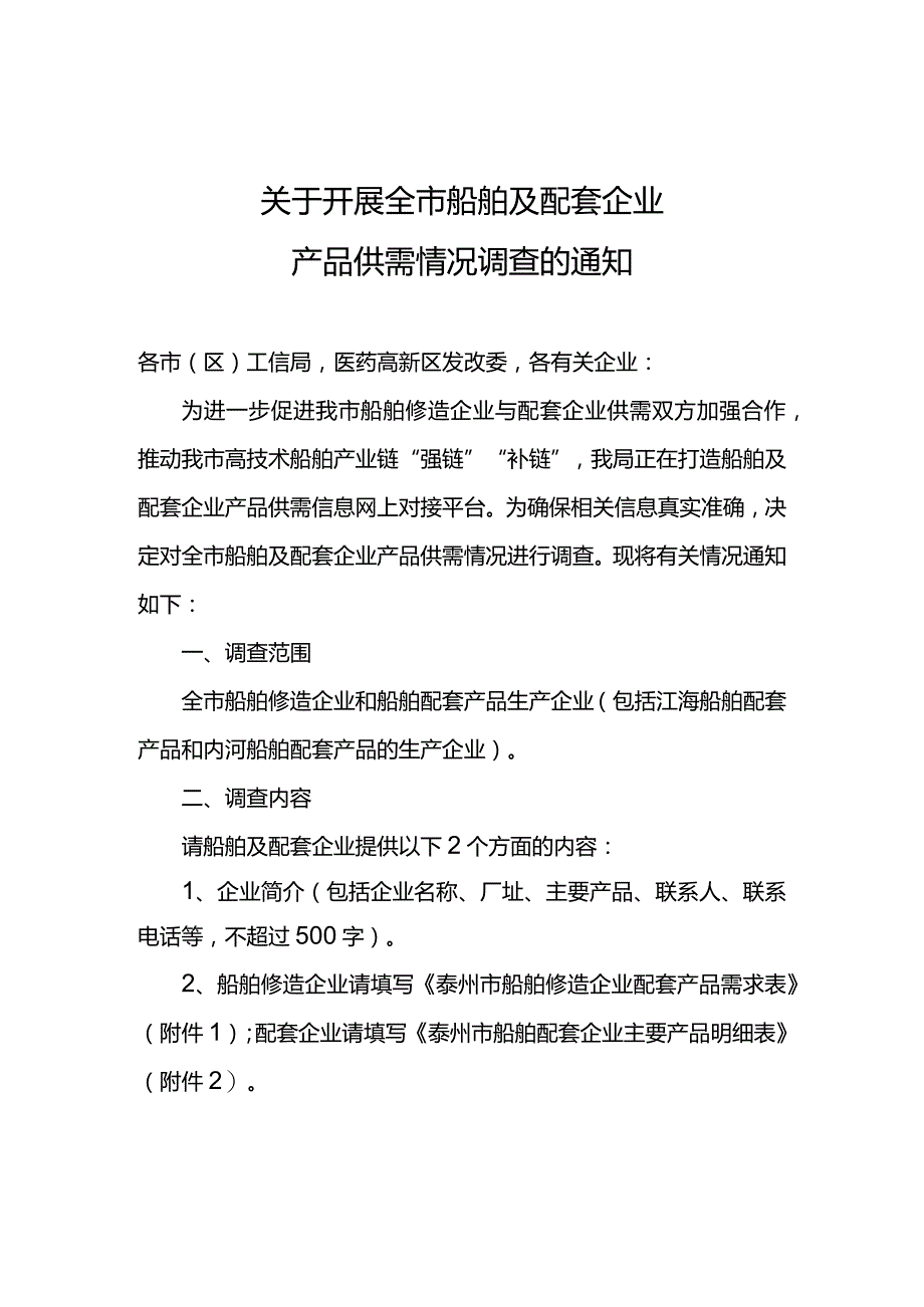 20210802关于开展全市船舶及配套企业产品供需情况调查的通知.docx_第1页