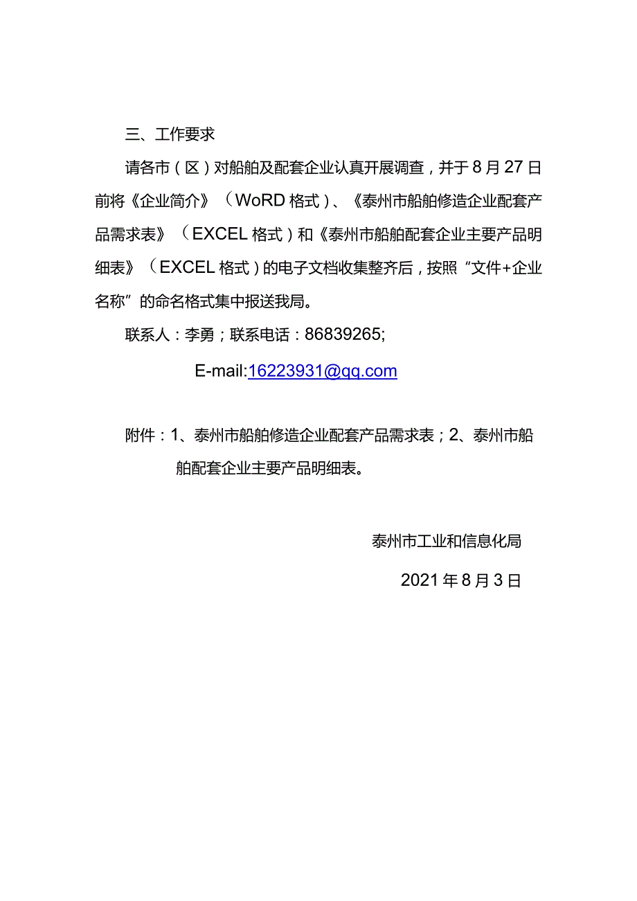 20210802关于开展全市船舶及配套企业产品供需情况调查的通知.docx_第2页