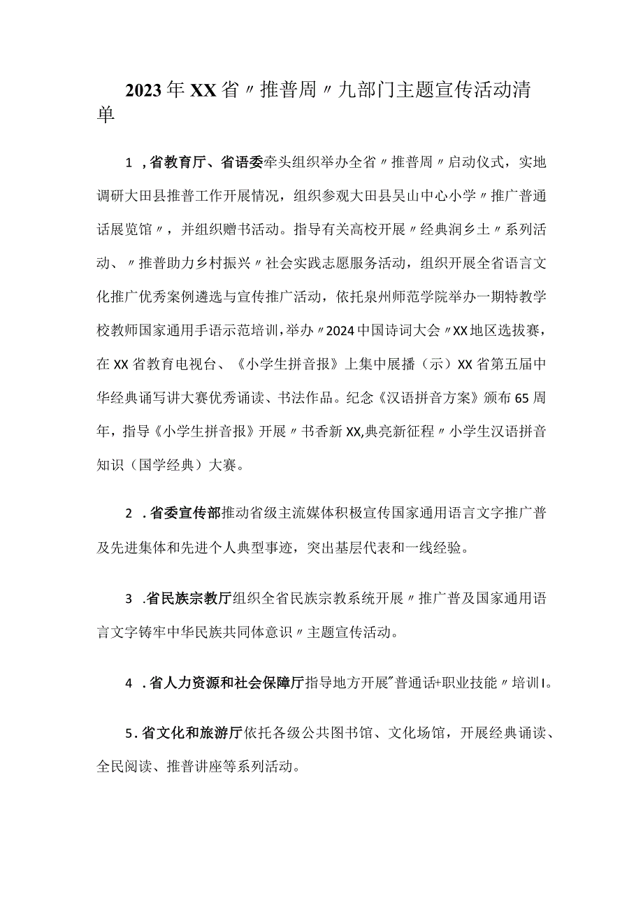 2023年XX省“推普周”九部门主题宣传活动清单.docx_第1页