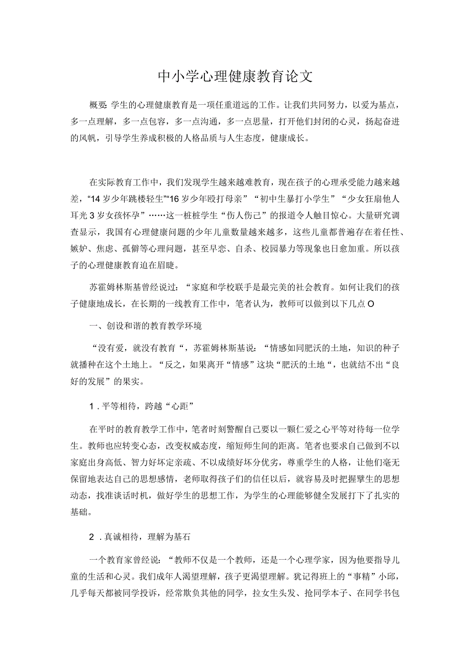 中小学心理健康教育论文.docx_第1页