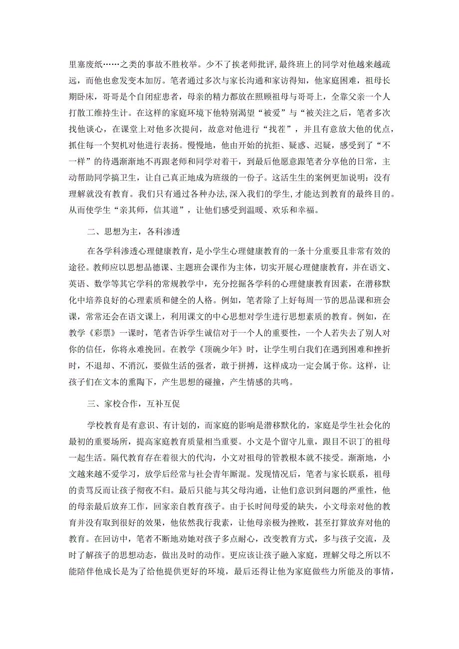 中小学心理健康教育论文.docx_第2页